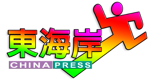 中国报东海岸人