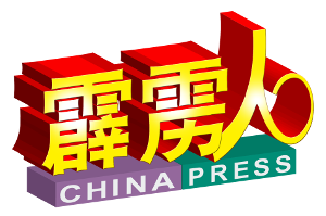 中国报霹雳人